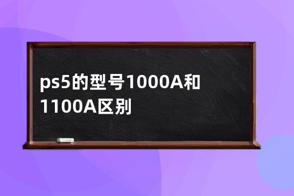 ps5的型号1000A和1100A区别