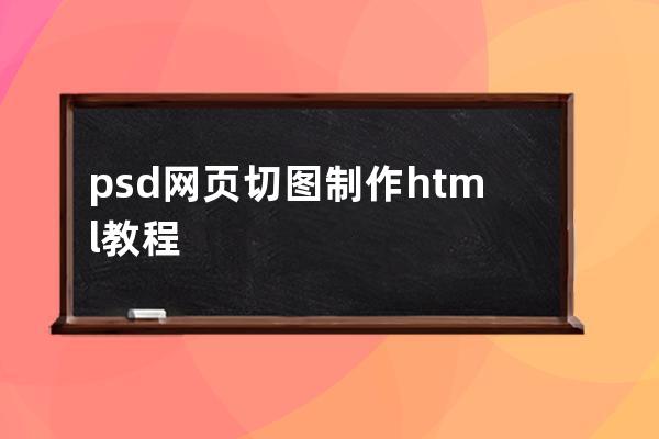 psd网页切图制作html教程