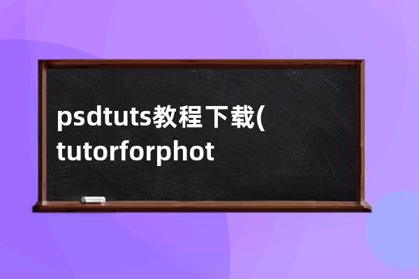 psdtuts教程下载(tutor for photoshop)