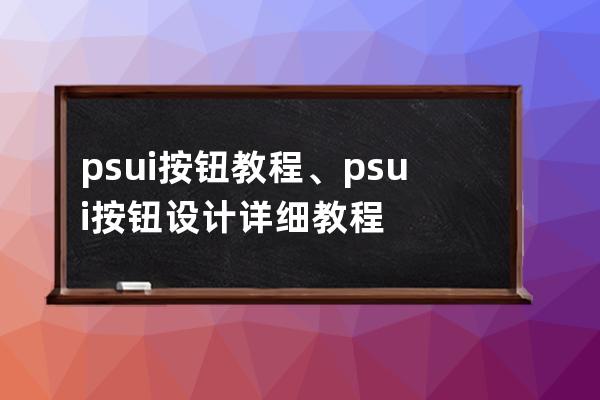 ps ui按钮教程、psui按钮设计详细教程