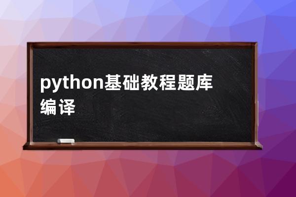 python基础教程题库编译