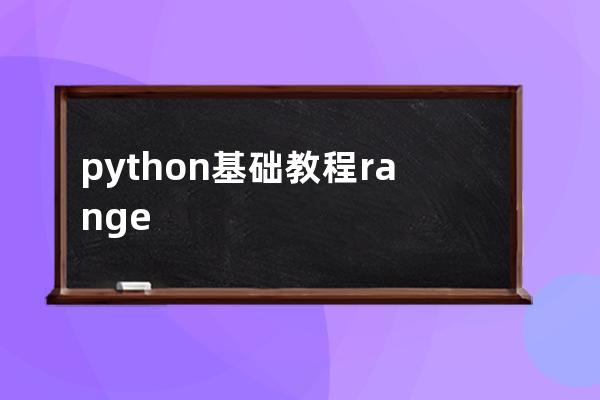 python基础教程range