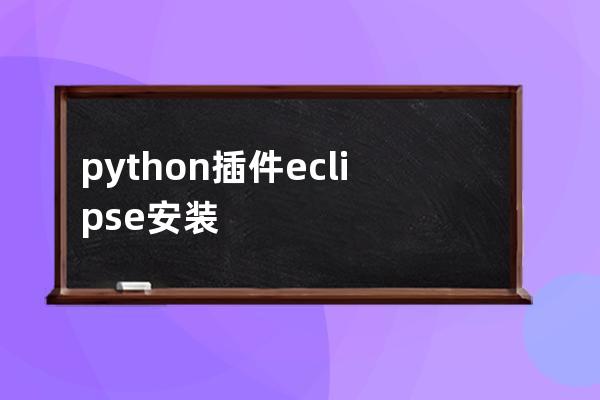 python插件 eclipse安装