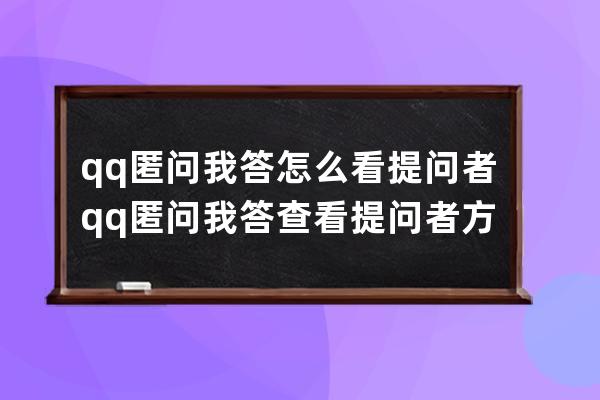 qq匿问我答怎么看提问者?qq匿问我答查看提问者方法 