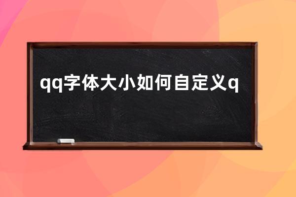 qq字体大小如何自定义qq字体大小进行自定义的方法步骤 