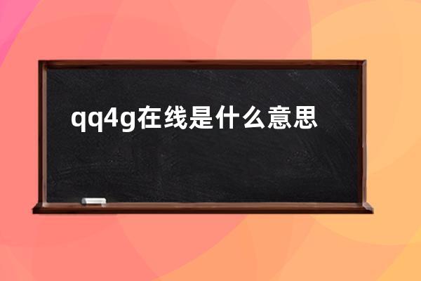 qq4g在线是什么意思