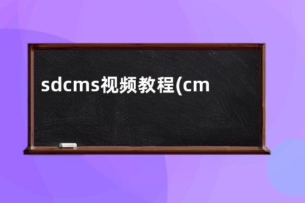 sdcms视频教程(cms sda cn)