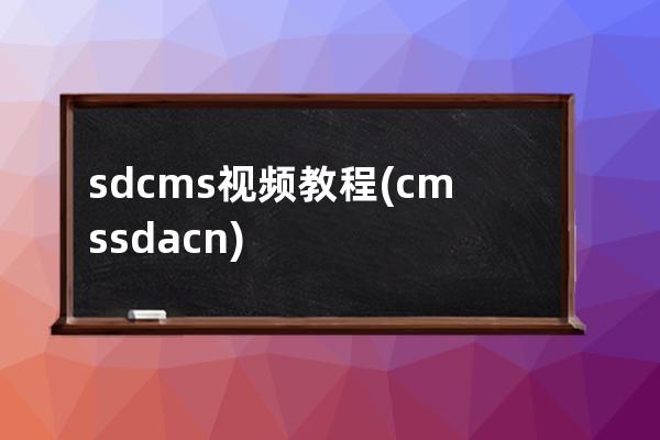 sdcms视频教程(cms sda cn)