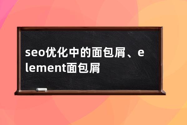 seo优化中的面包屑、element 面包屑