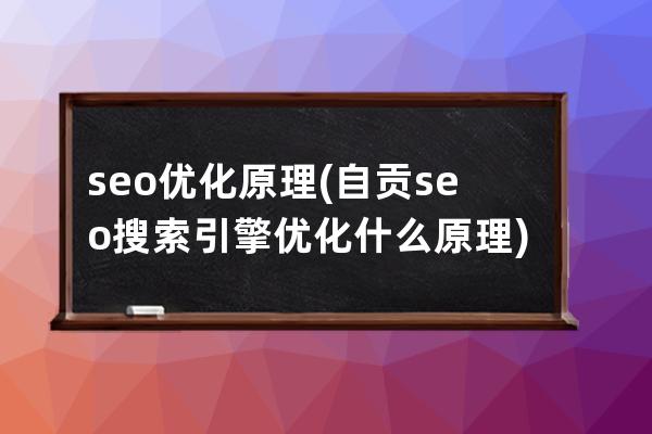 seo优化原理(自贡seo搜索引擎优化什么原理)