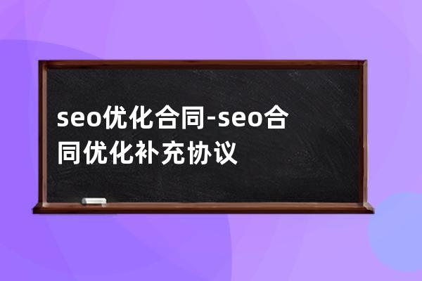 seo优化合同-seo合同优化补充协议