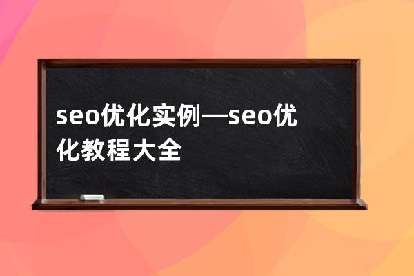 seo优化实例—seo优化教程大全