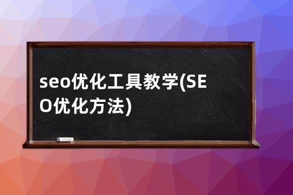 seo优化工具教学(SEO优化方法)