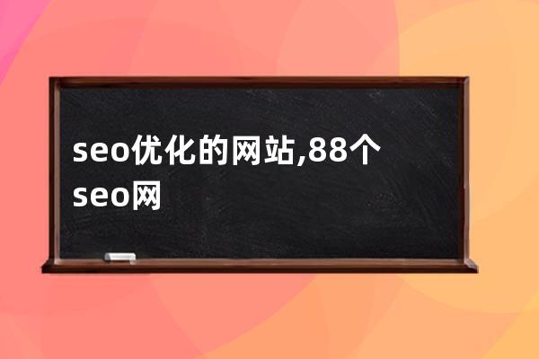 seo优化的网站,88个seo网站优化基础知识点