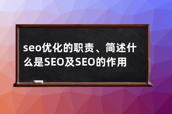 seo优化的职责、简述什么是SEO及SEO的作用
