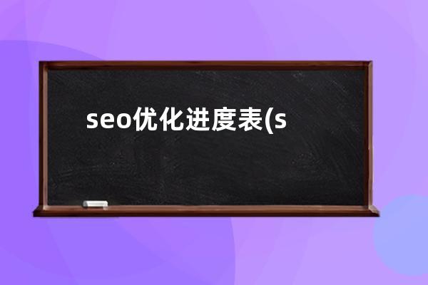 seo优化进度表(seo怎么做优化计划)