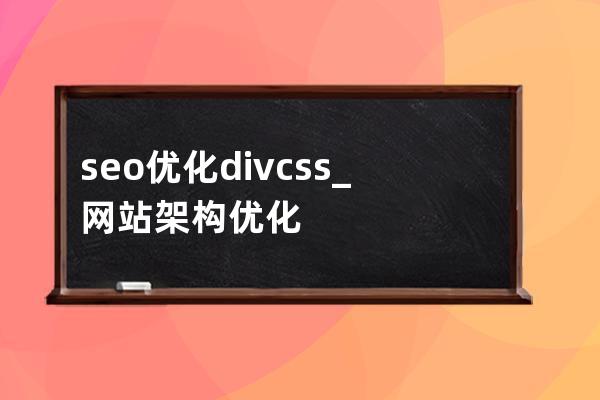 seo优化 div css_网站架构优化