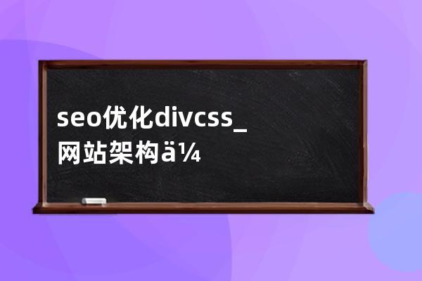 seo优化 div css_网站架构优化