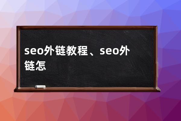 seo外链教程、seo外链怎么做能看到效果