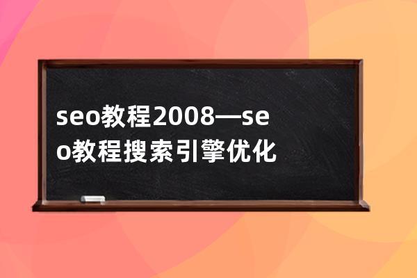 seo教程2008—seo教程搜索引擎优化