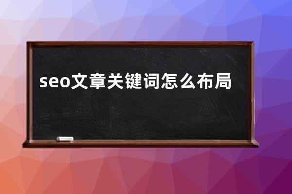 seo文章关键词怎么布局才有效果