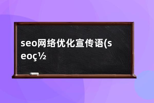 seo网络优化宣传语(seo网络优化日常工作内容)