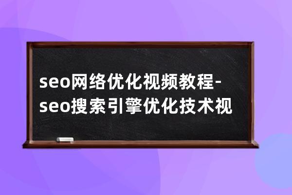 seo网络优化视频教程-seo搜索引擎优化技术视频教程