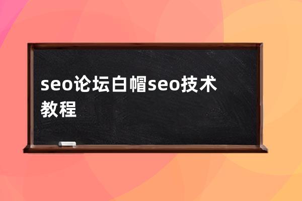 seo论坛白帽seo技术教程