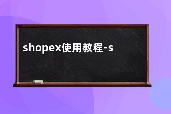 shopex使用教程-shopex ecshop