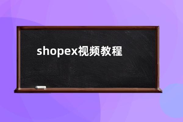shopex视频教程