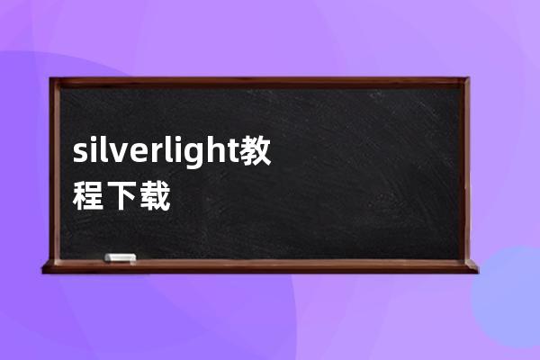 silverlight教程下载