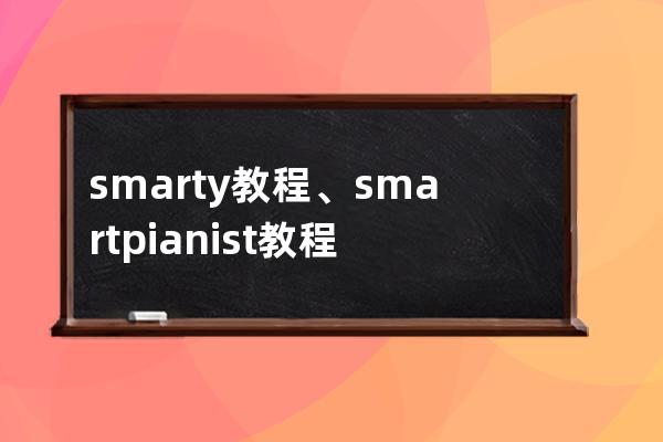 smarty教程、smart pianist 教程