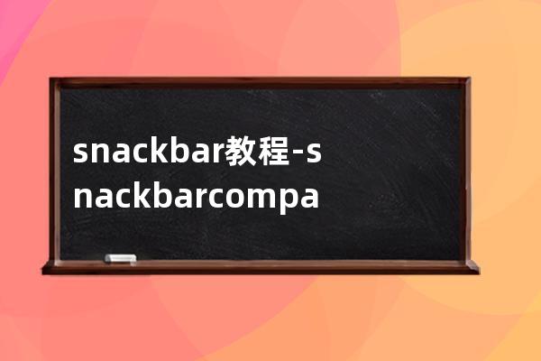 snackbar教程-snack bar company