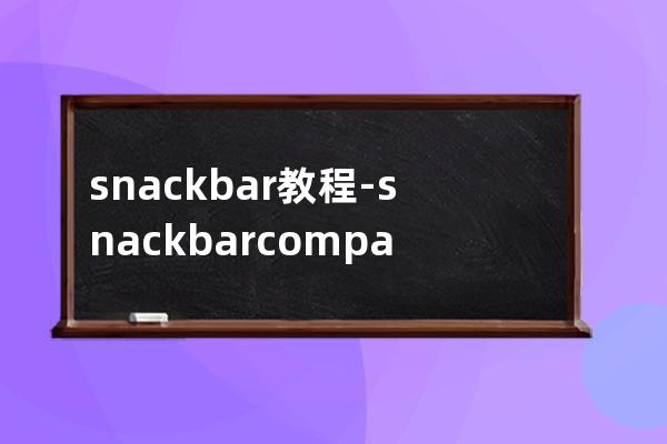 snackbar教程-snack bar company