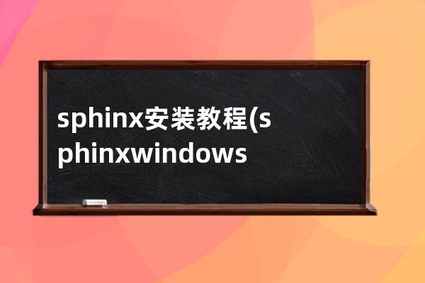 sphinx 安装教程(sphinx windows安装)
