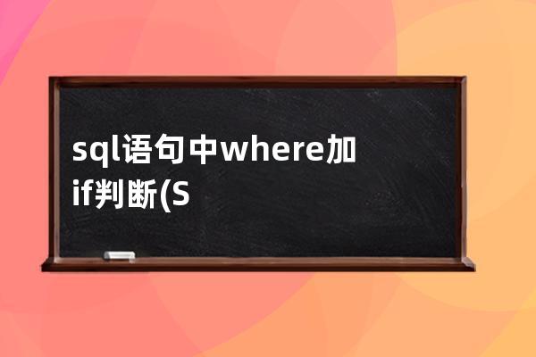 sql语句中where加if判断(SQL SELECT 语句中的WHERE 用于说明)