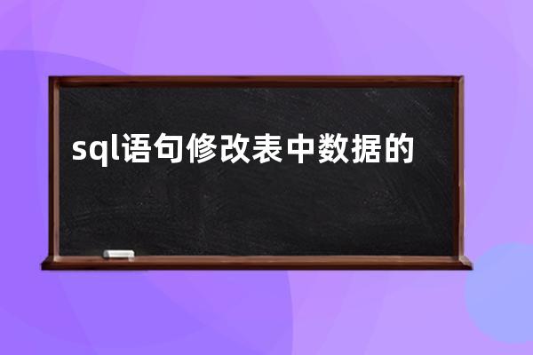 sql语句修改表中数据的命令(修改表结构的sql语句)