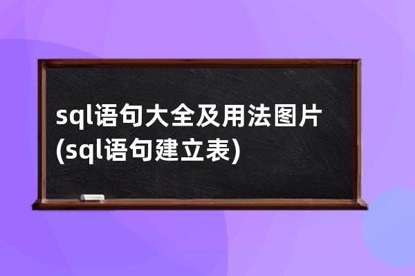 sql语句大全及用法图片(sql语句建立表)