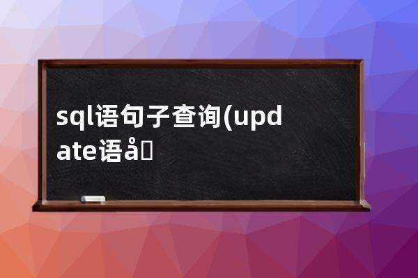 sql语句子查询(update语句子查询)