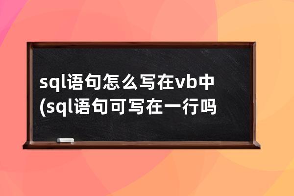 sql语句怎么写在vb中(sql语句可写在一行吗)