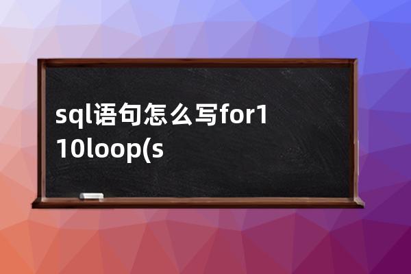 sql语句怎么写for110loop(sQl语句)