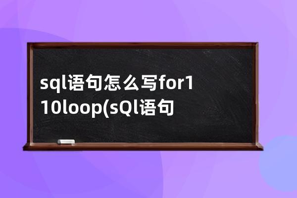 sql语句怎么写for110loop(sQl语句)