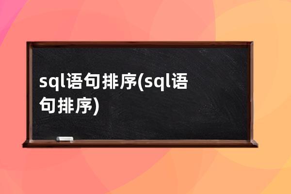 sql语句排序(sql语句排序)