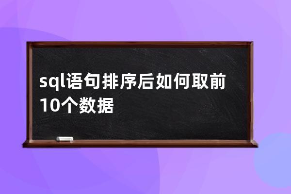 sql语句排序后如何取前10个数据