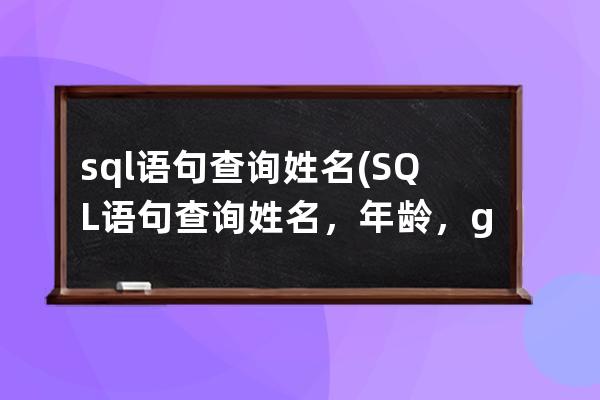 sql语句查询姓名(SQL语句查询姓名，年龄，getdata)