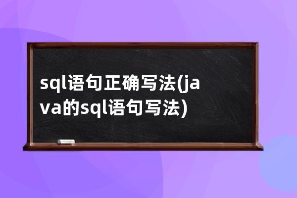 sql语句正确写法(java的sql语句写法)