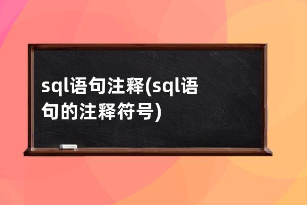 sql语句注释(sql语句的注释符号)