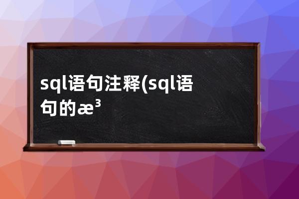 sql语句注释(sql语句的注释符号)