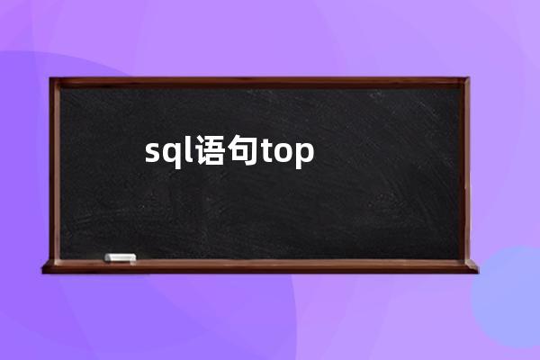 sql语句top