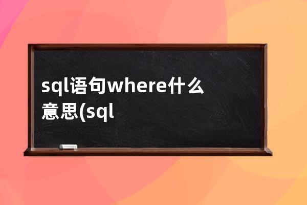 sql语句where什么意思(sql语句例题及答案)